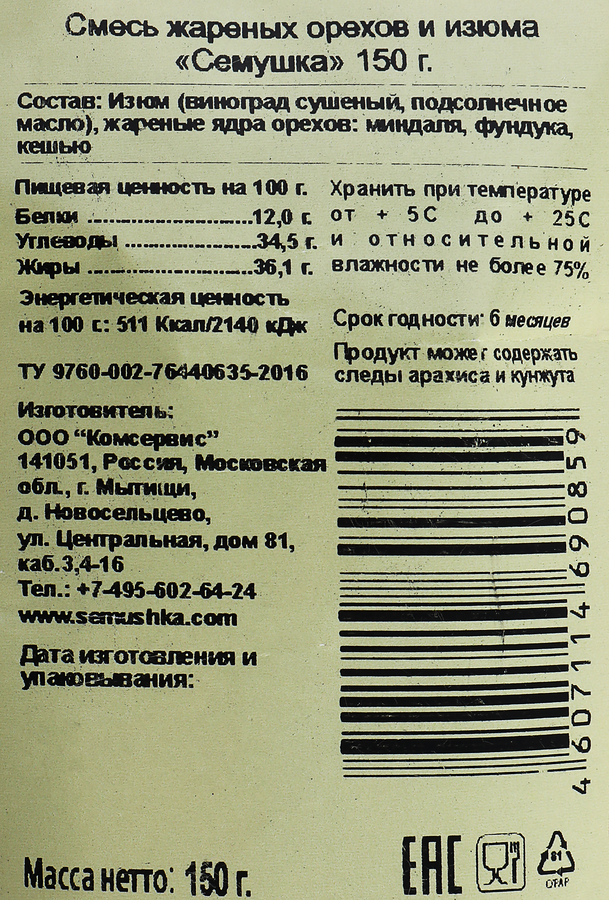 Смесь СЕМУШКА жареных орехов и изюма, 150г, предпросмотр