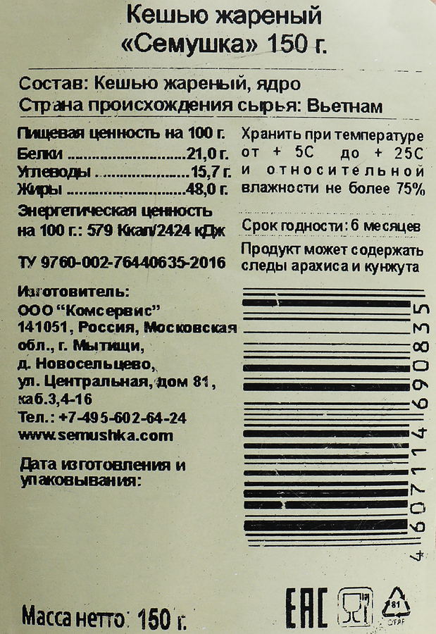 Кешью СЕМУШКА жареный, 150г, превью