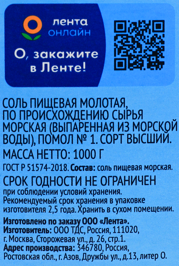 Соль морская ЛЕНТА поваренная пищевая садочная, помол №1, высший сорт, 1кг, превью