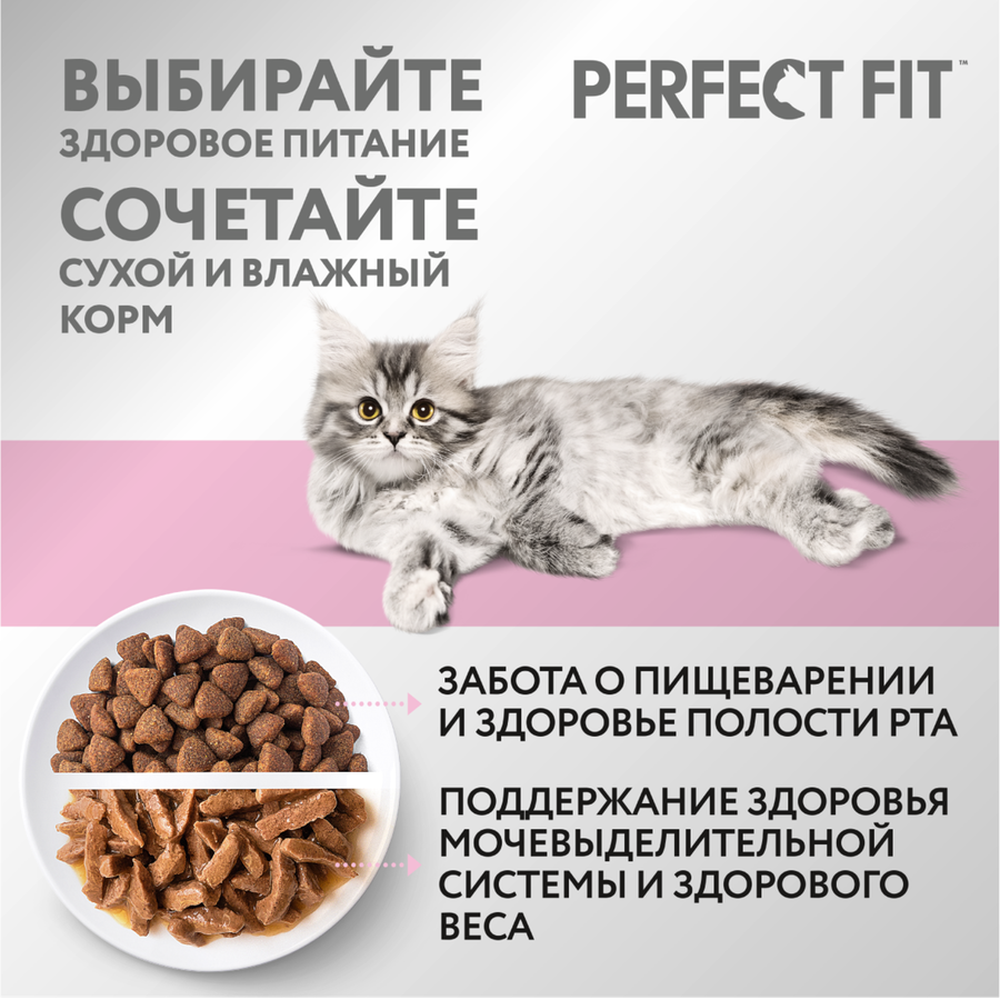 Корм сухой для котят PERFECT FIT с курицей, до 12 месяцев полнорационный, 650г, предпросмотр