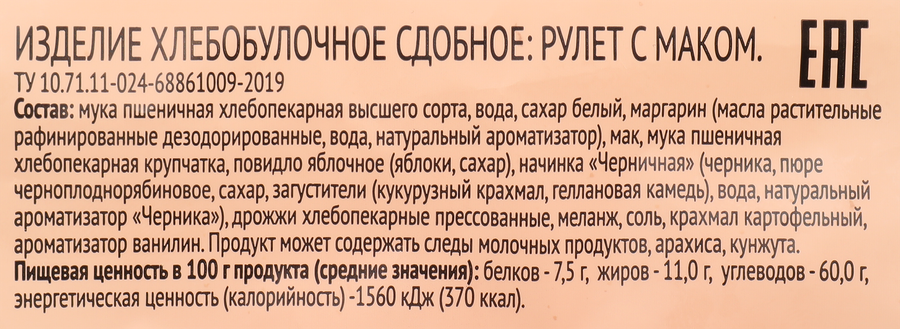 Рулет 365 ДНЕЙ с маком, 200г, превью