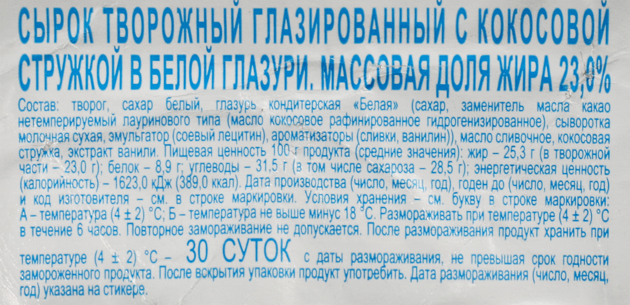 Сырок творожный глазированный СВИТЛОГОРЬЕ с кокосовой стружкой в белой глазури 23%, без змж, 45г, предпросмотр