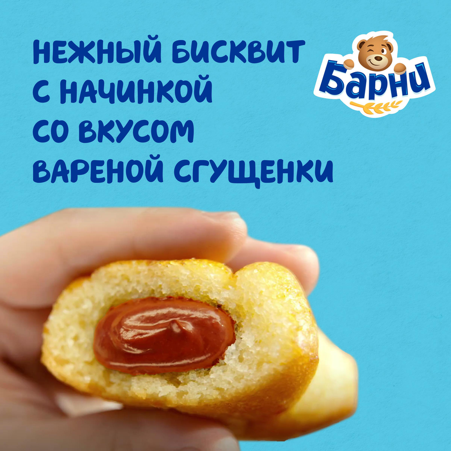 Пирожное бисквитное МЕДВЕЖОНОК БАРНИ с начинкой сгущенное молоко, 5х30г, предпросмотр