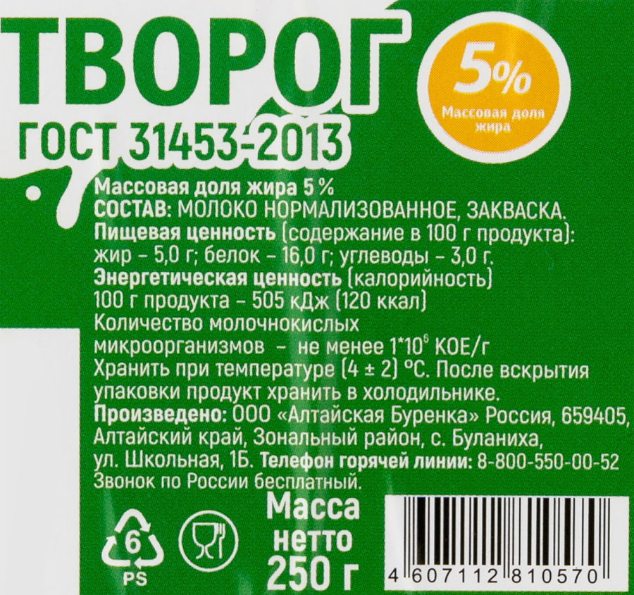 Творог АЛТАЙСКАЯ БУРЕНКА 5%, без змж, 250г, предпросмотр