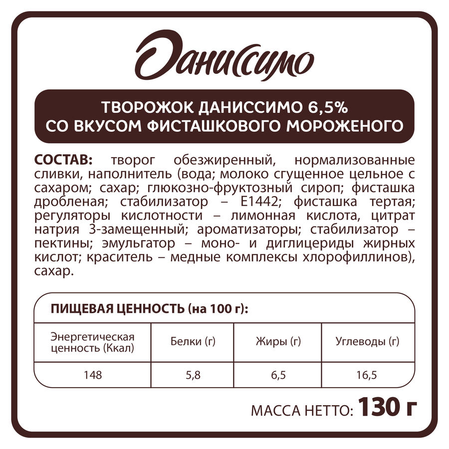 Продукт творожный ДАНИССИМО Фисташковое мороженое 6,5%, без змж, 130г, превью