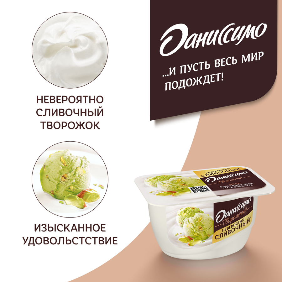 Продукт творожный ДАНИССИМО Фисташковое мороженое 6,5%, без змж, 130г, предпросмотр