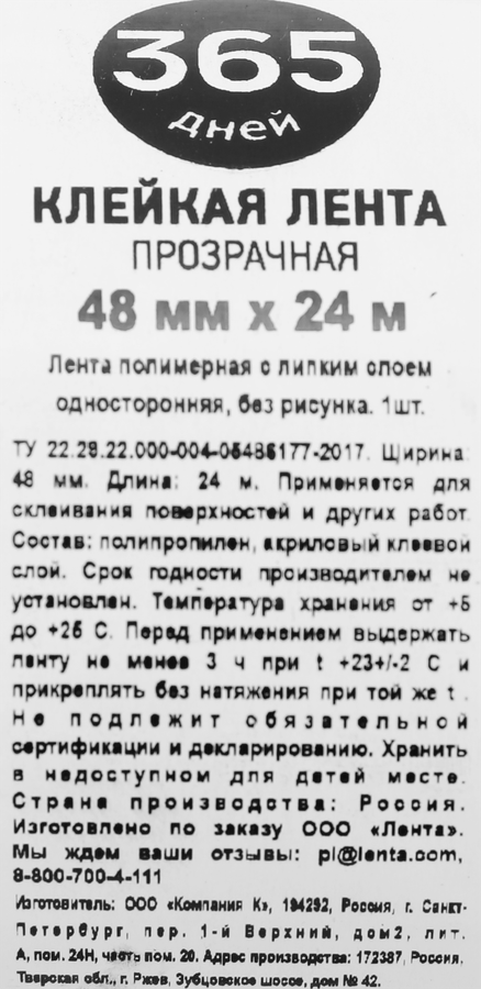 Клейкая лента 365 ДНЕЙ прозрачная 48мм, 24м, предпросмотр