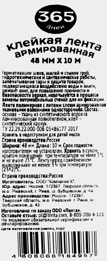 Клейкая лента 365 ДНЕЙ армированная 48мм, 10м, превью