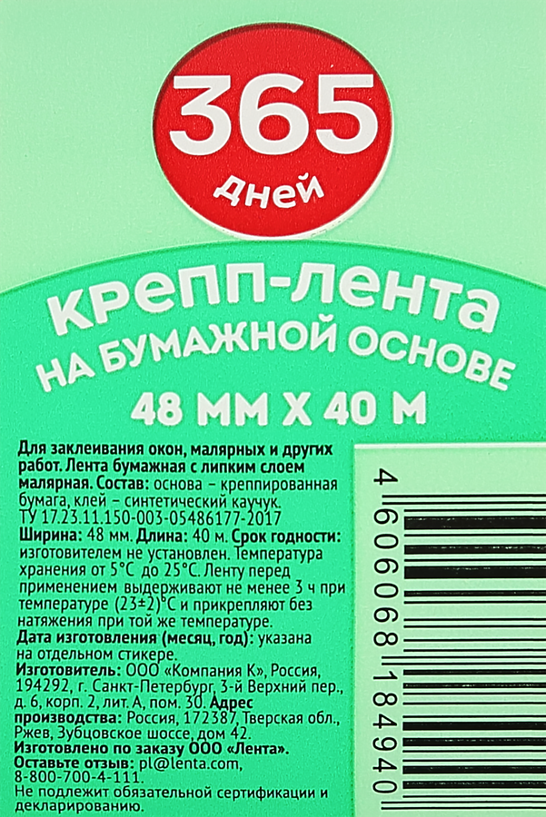 Крепп-лента 365 ДНЕЙ 48мм, 40м, предпросмотр