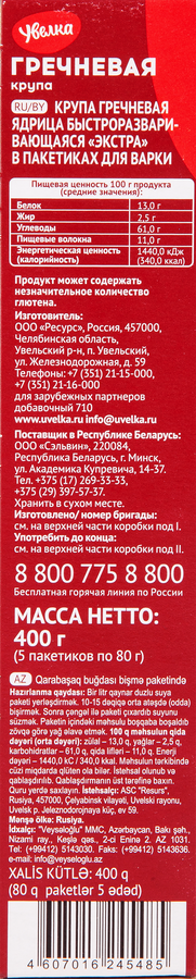 Крупа гречневая УВЕЛКА ядрица в пакетиках Экстра, 5х80г, превью