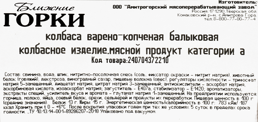Колбаса варено-копченая БЛИЖНИЕ ГОРКИ Балыковая, весовая, превью