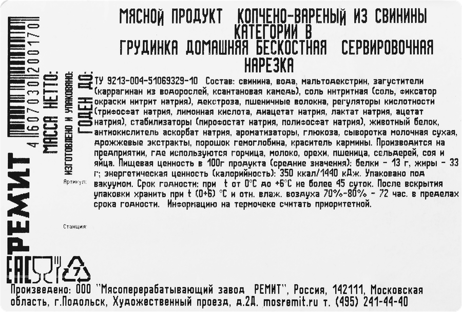 Грудинка варено-копченая РЕМИТ Домашняя, нарезка, 150г, превью