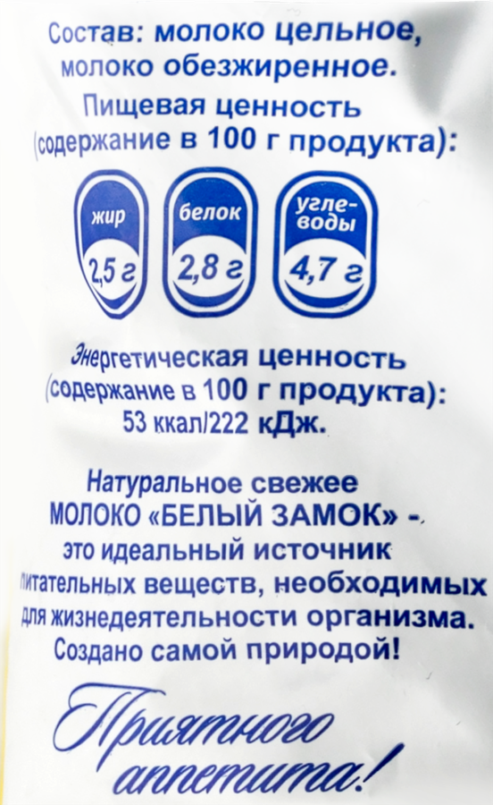 Молоко пастеризованное БЕЛЫЙ ЗАМОК Российское 2,5%, без змж, 900г, предпросмотр