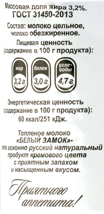 Молоко топленое БЕЛЫЙ ЗАМОК 3,2%, без змж, 900г, превью
