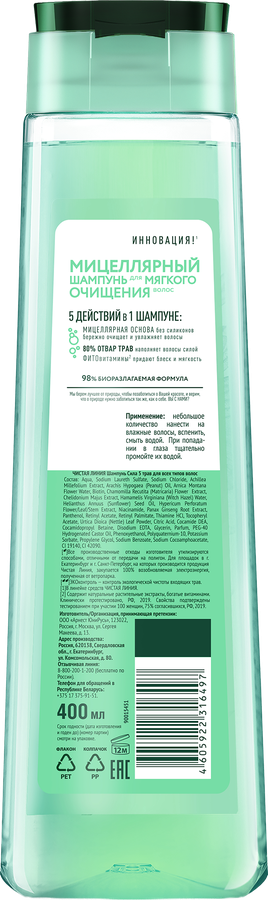 Шампунь мицеллярный для всех типов волос ЧИСТАЯ ЛИНИЯ Экспертный уход 5в1 Сила 5 трав, 400мл, предпросмотр