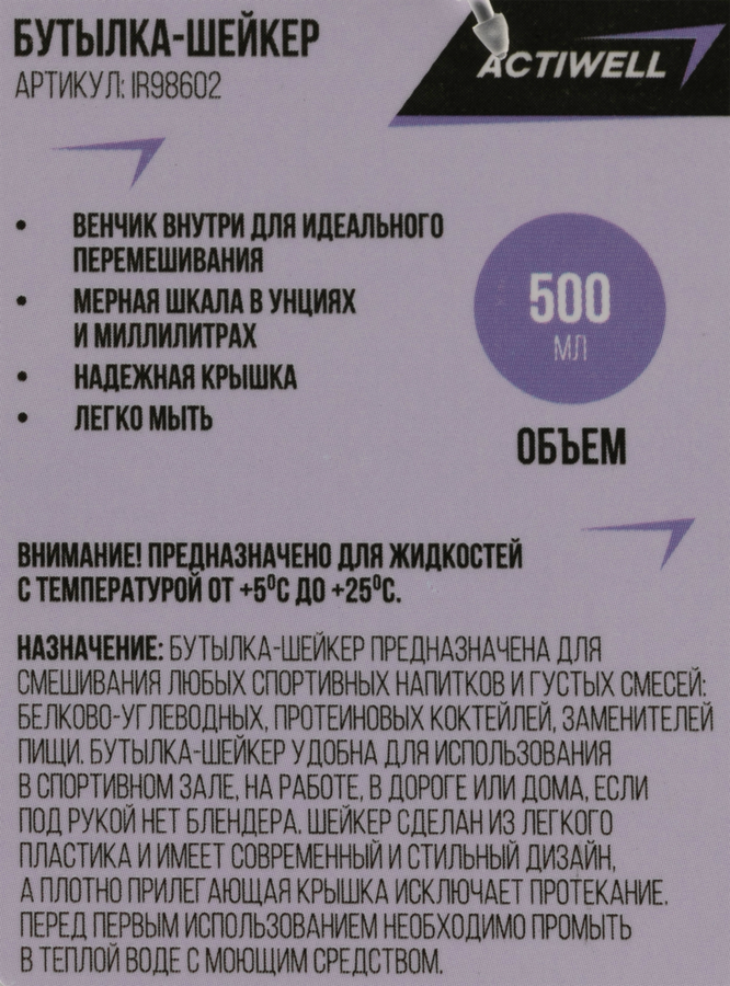 Бутылка-шейкер ACTIWELL 500мл, Арт. IR98602, предпросмотр