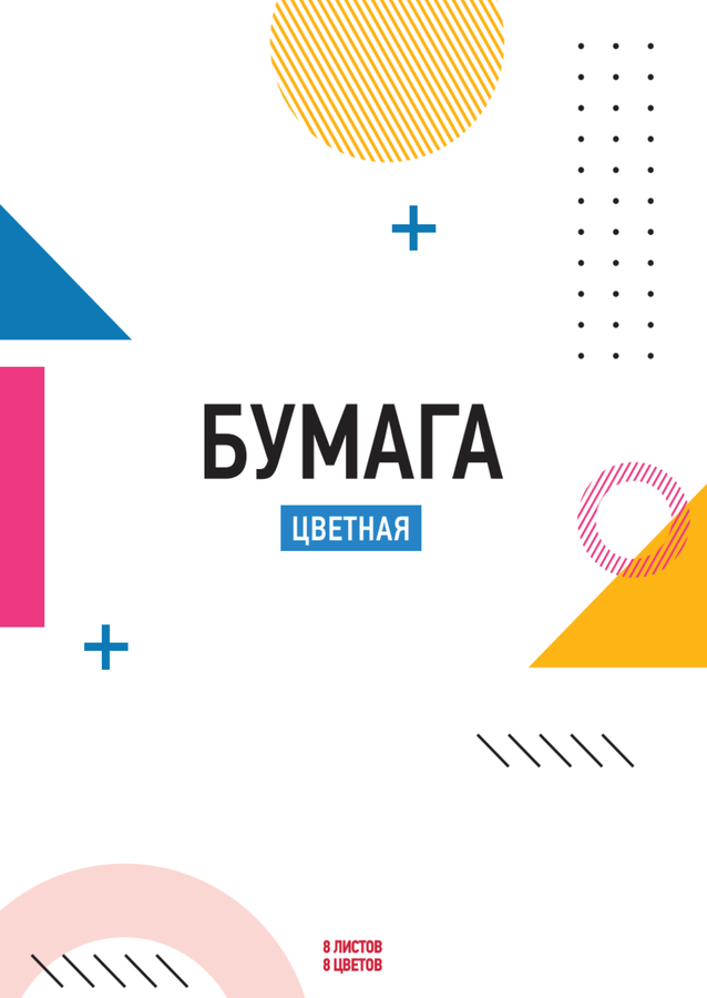 Набор цветной бумаги 365 ДНЕЙ 8 цветов 8 листов, в ассортименте, предпросмотр