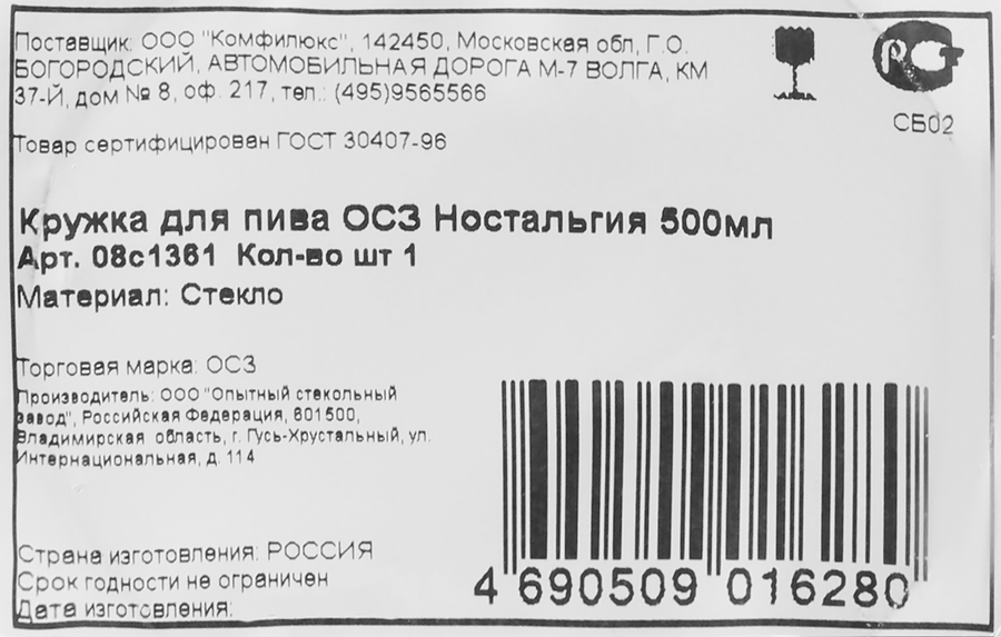 Кружка для пива ОСЗ Ностальгия 500мл стекло, Арт. 08с1361, предпросмотр