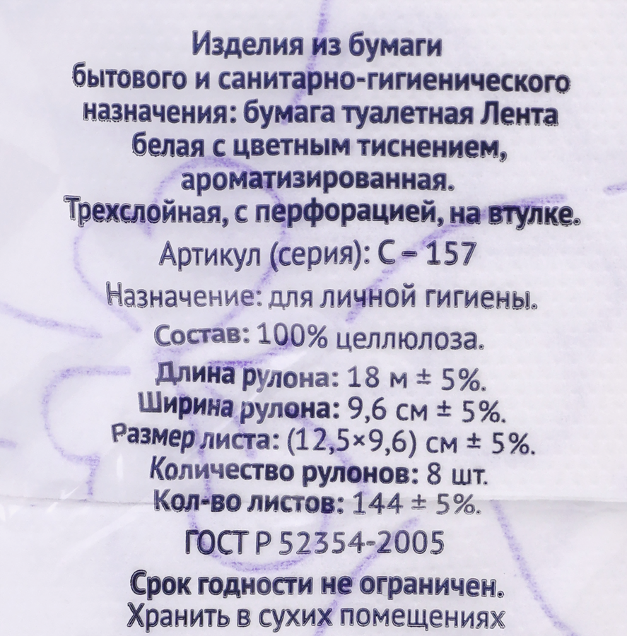Бумага туалетная ЛЕНТА 3 слоя с ароматом лаванды, 8шт, предпросмотр