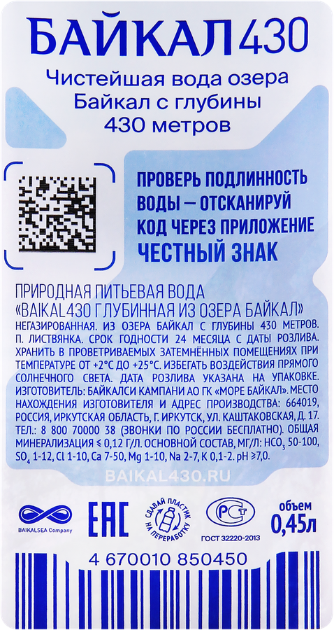 Вода питьевая BAIKAL430 глубинная байкальская негазированная, 0.45л, предпросмотр