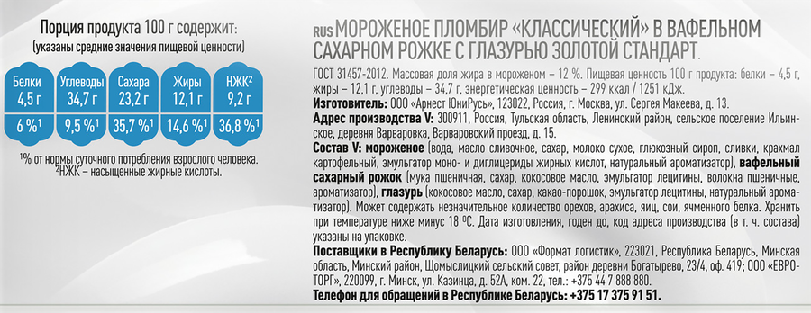 Мороженое ЗОЛОТОЙ СТАНДАРТ Пломбир, без змж, вафельный рожок, 100г, превью
