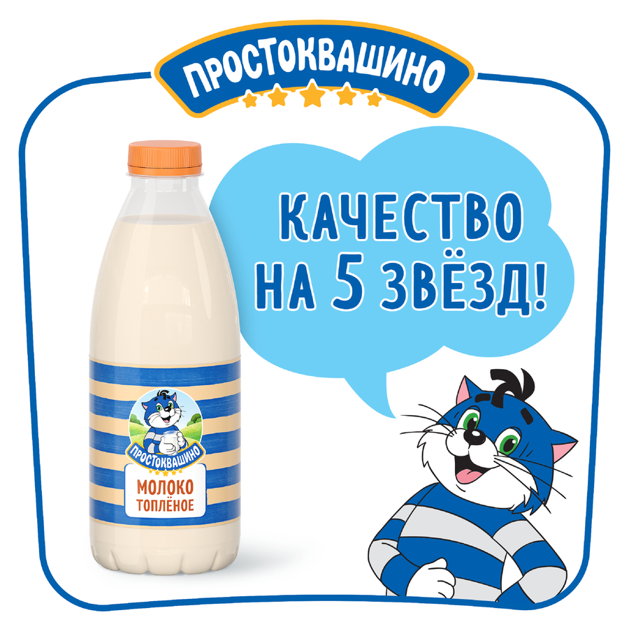 Молоко топленое ПРОСТОКВАШИНО 3,2%, без змж, 930мл, превью