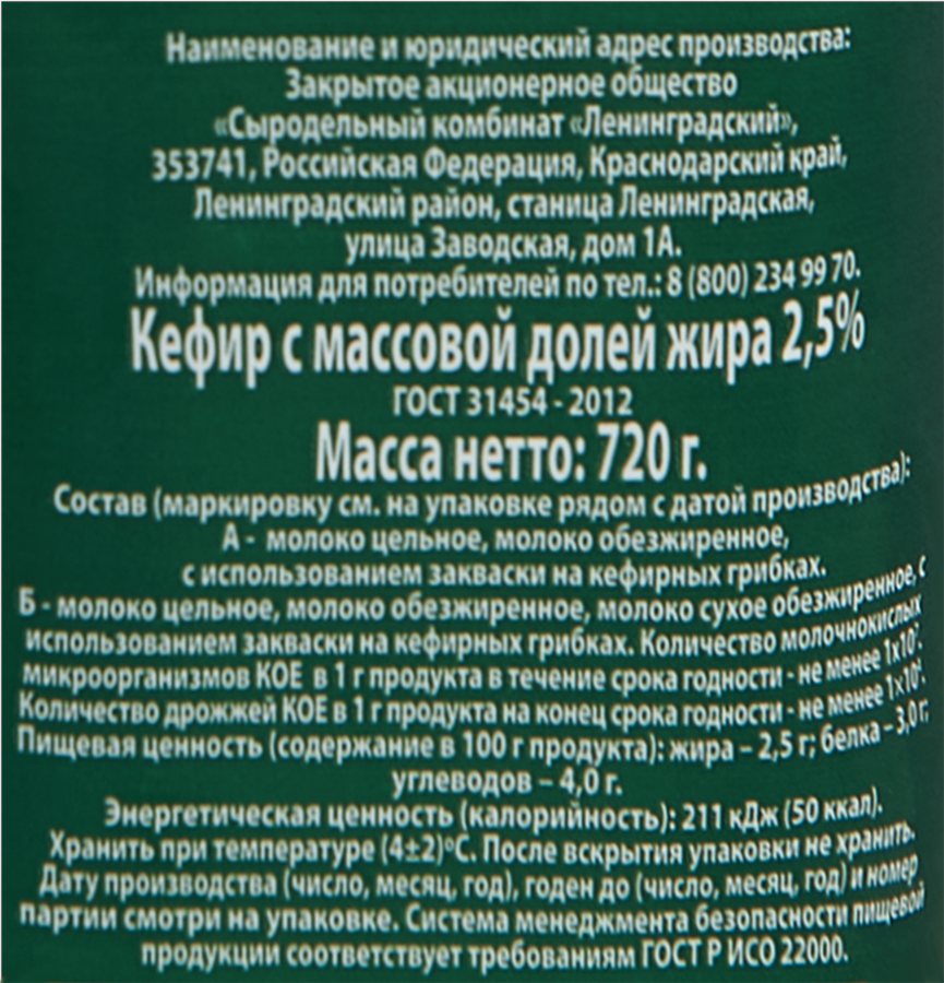 Кефир КУБАНСКИЙ МОЛОЧНИК 2,5%, без змж, 720г, превью