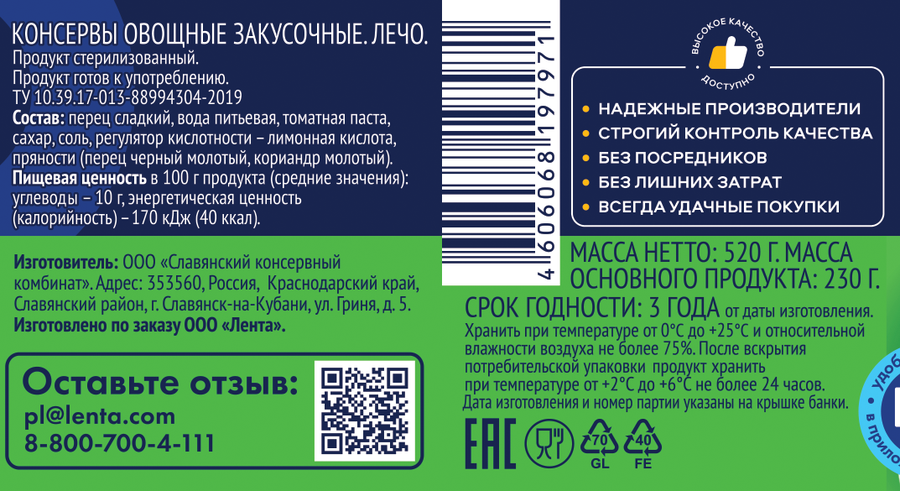 Лечо ЛЕНТА, 520г, предпросмотр