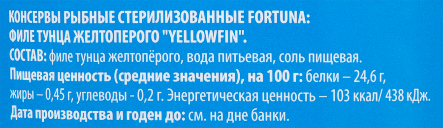 Тунец FORTUNA филе в собственном соку, 185г, превью