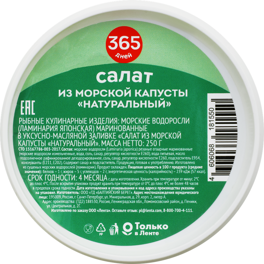 Салат из морской капусты 365 ДНЕЙ Натуральный, 250г, предпросмотр