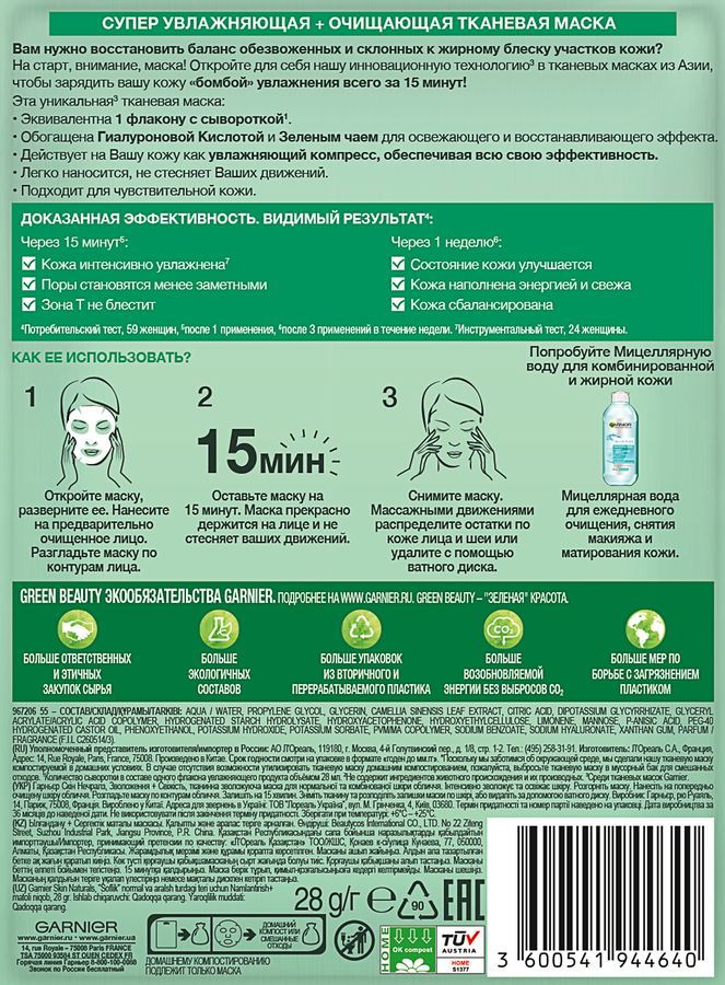 Маска тканевая для лица GARNIER Увлажнение + Свежесть с гиалуроновой, П-Анисовой кислотами, экстрактом чайного листа, для нормальной и комбинированной кожи, 42г, превью