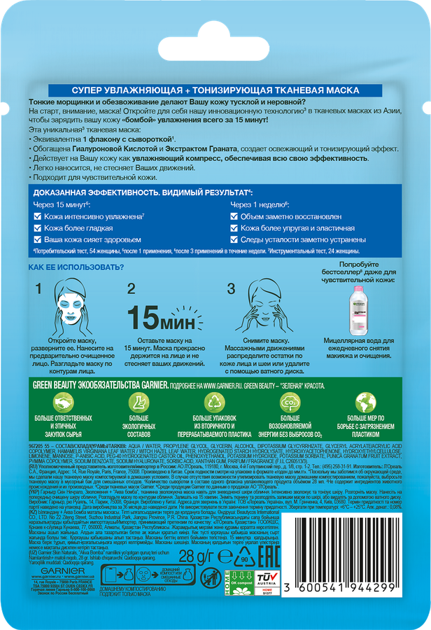 Маска тканевая для лица GARNIER Увлажнение + Аква Бомба c гиалуроновой, П-Анисовой кислотами, экстрактом граната, 32г, превью
