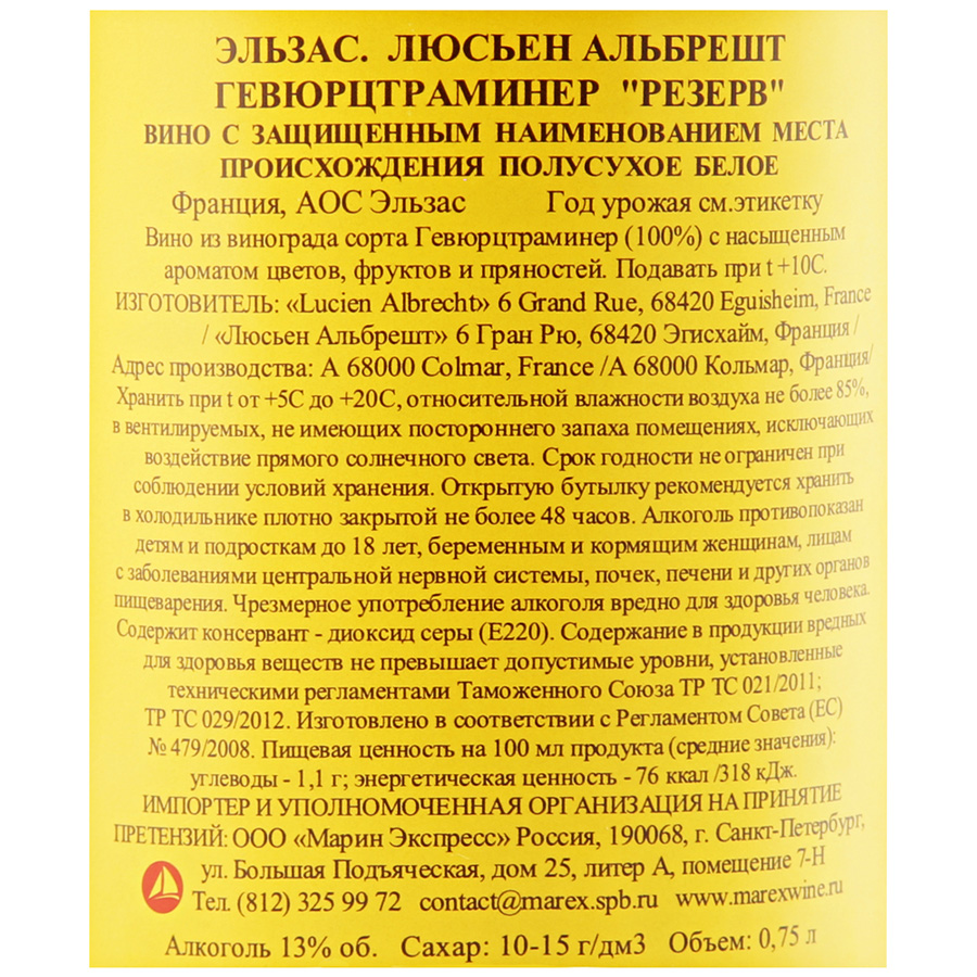 Вино LUCIEN ALBRECHT Reserve Гевюрцтраминер Эльзас сортовое белое полусухое, 0.75л, предпросмотр