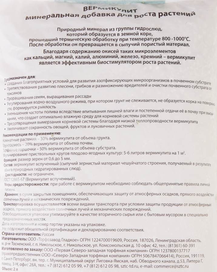 Удобрение Вермикулит, 2л, предпросмотр
