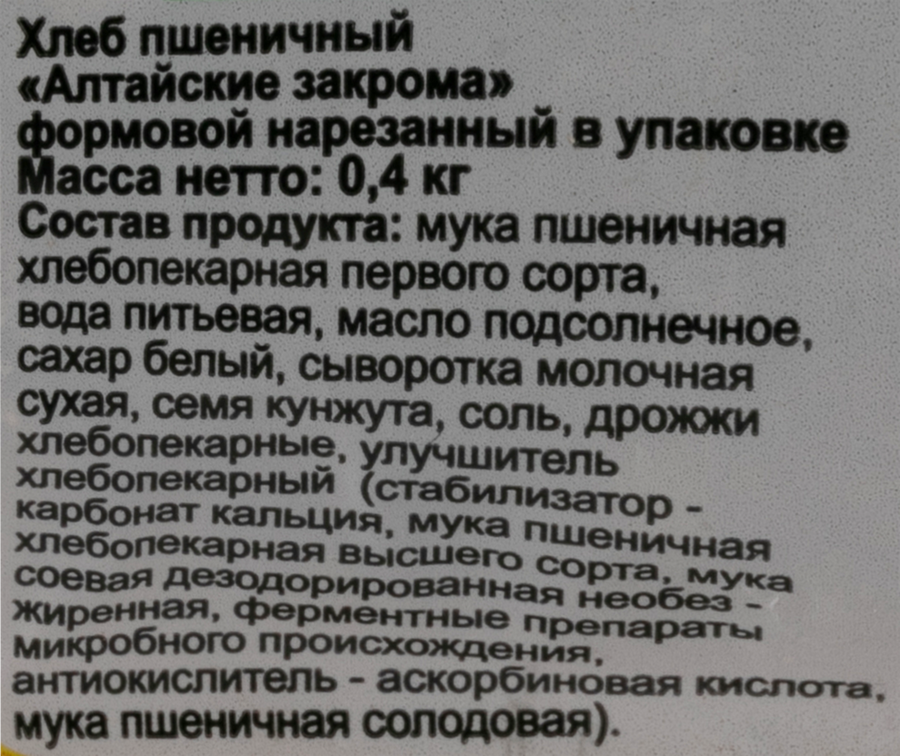 Хлеб АЛТАЙСКИЕ ЗАКРОМА Алтайские закрома, в нарезке, 400г, превью
