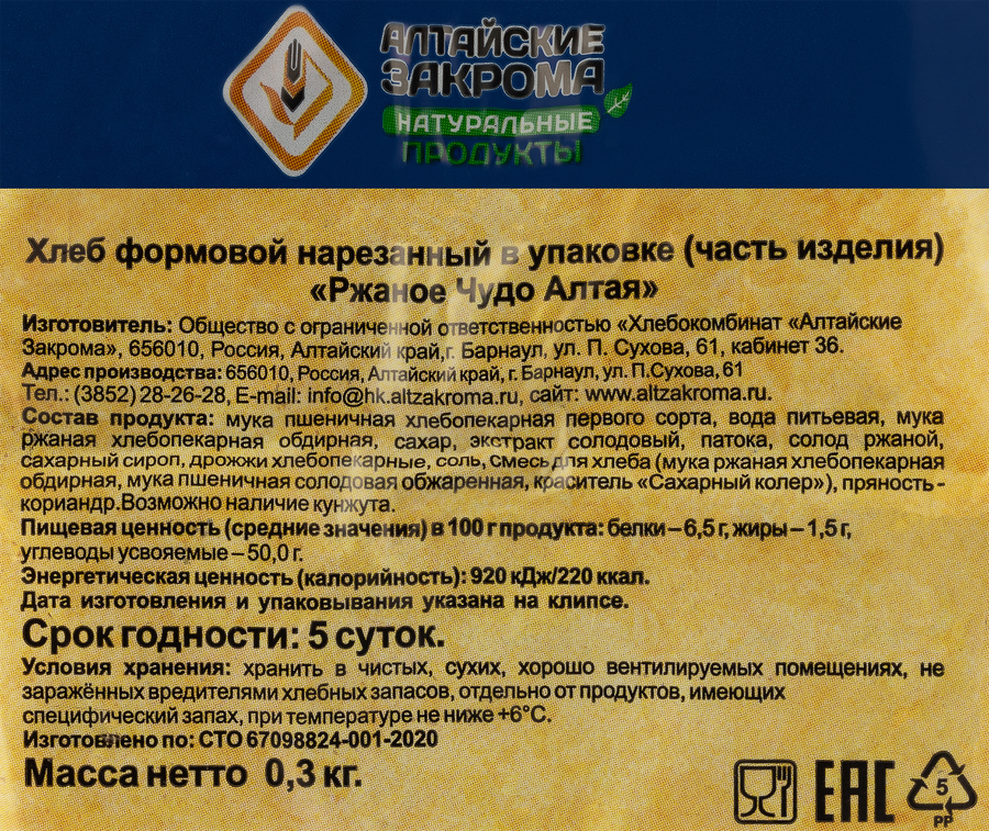 Хлеб АЛТАЙСКИЕ ЗАКРОМА Ржаное чудо, в нарезке, 300г, превью