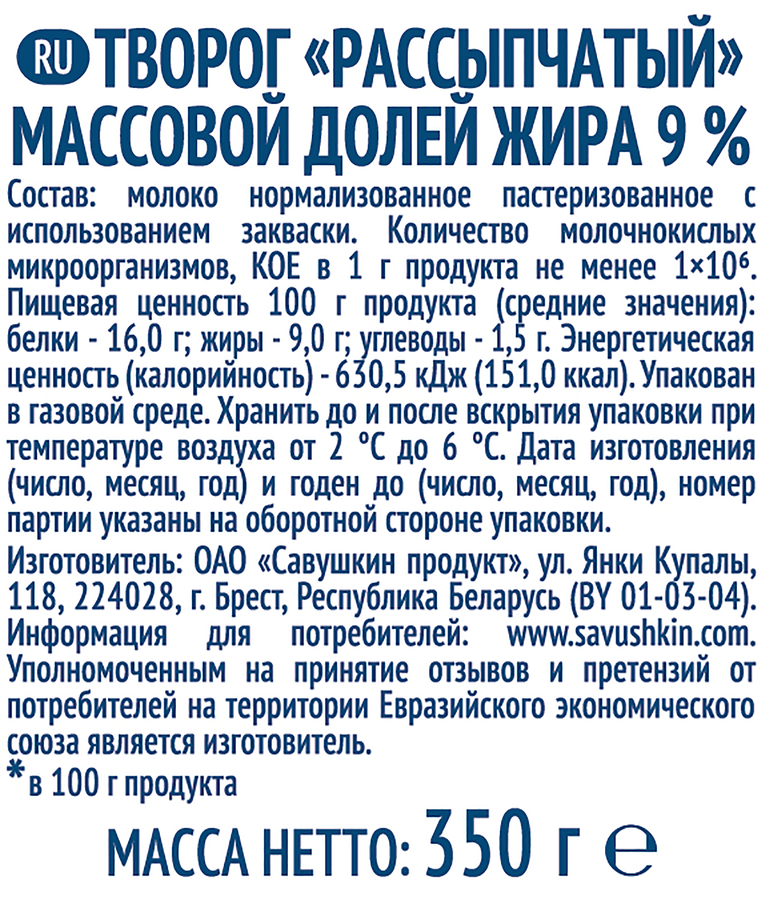 Творог рассыпчатый САВУШКИН ПРОДУКТ Савушкин Хуторок 9%, без змж, 350г, превью