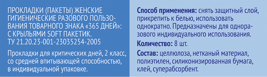 Прокладки гигиенические 365 ДНЕЙ впитывающие, в индивидуальных пакетиках, 8шт, превью
