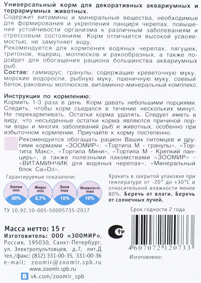Корм для черепах ЗООМИР Торти, 15г, превью