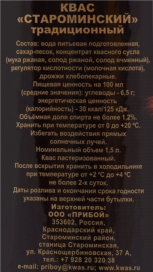 Квас СТАРОМИНСКИЙ Традиционный, 1.5л, предпросмотр