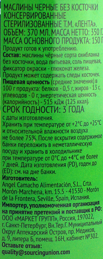 Маслины без косточки ЛЕНТА черные крупные, 370мл, предпросмотр