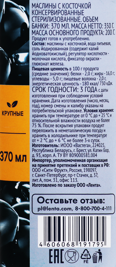 Маслины с косточкой ЛЕНТА черные крупные, 370мл, предпросмотр