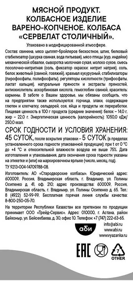Колбаса варено-копченая ВЯЗАНКА Сервелат Столичный, весовая, превью