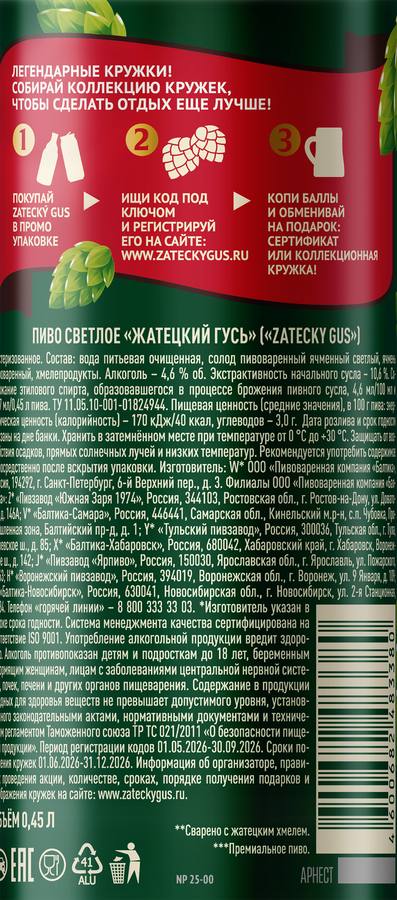 Пиво светлое ZATECKY GUS пастеризованное 4,6%, 0.45л, предпросмотр