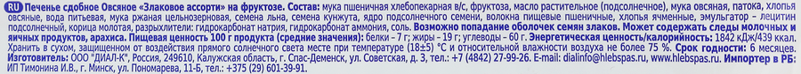 Печенье овсяное ХЛЕБНЫЙ СПАС Злаковое ассорти, на фруктозе, 250г, превью