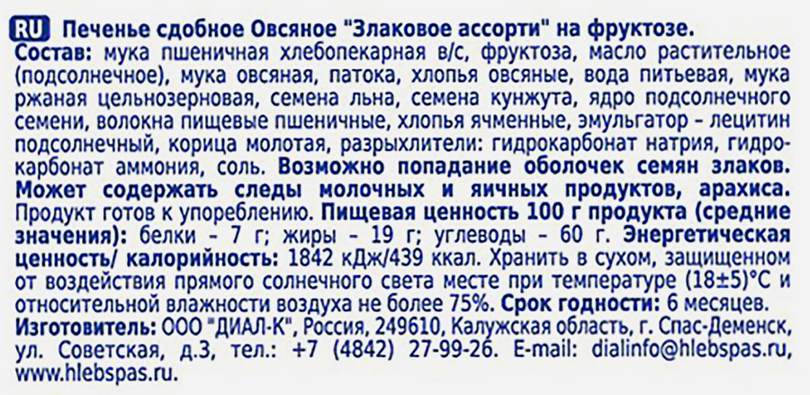 Печенье овсяное ХЛЕБНЫЙ СПАС Злаковое ассорти, на фруктозе, 250г, предпросмотр