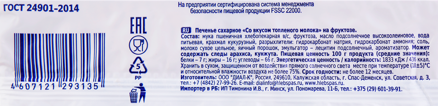 Печенье ХЛЕБНЫЙ СПАС Топленое молоко, на фруктозе, 160г, предпросмотр