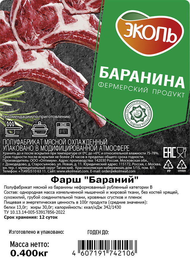 Фарш бараний ЭКОЛЬ, 400г, предпросмотр