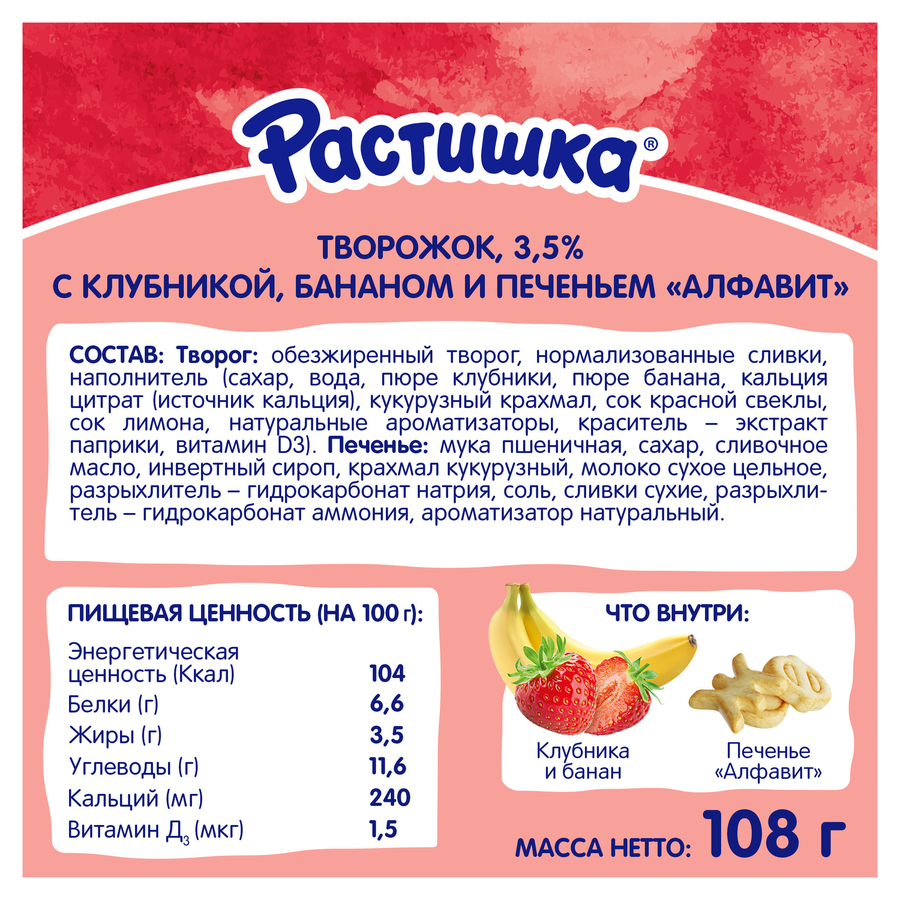 Творог для детей РАСТИШКА Клубника, банан с печеньем 3,5%, без змж, 108г, превью