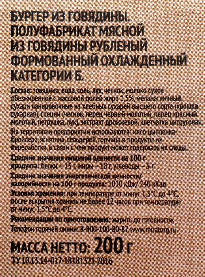 Бургер из говядины МИРАТОРГ, 200г, превью